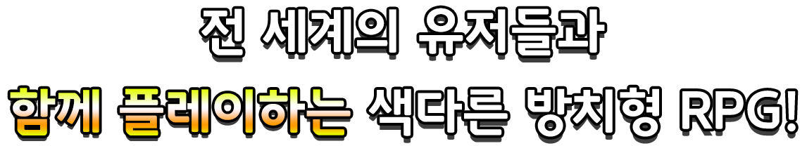 전 세계의 유저들과 함께 플레이하는 색다른 방치형 RPG!